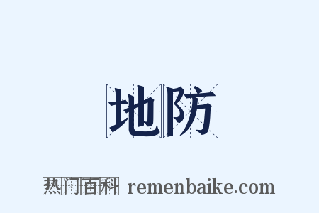 地防是什么意思的图片